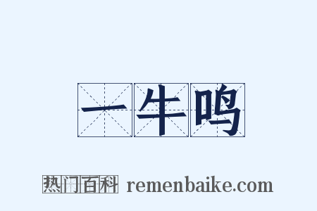 一牛鸣是什么意思的图片